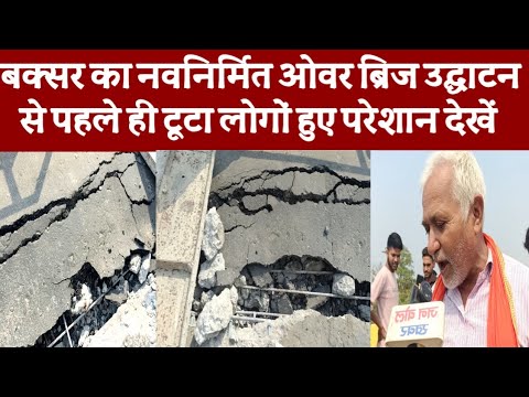 बक्सर का नवनिर्मित ओवर ब्रिज उद्घाटन से पहले ही टूटा लोगों हुए परेशान देखें #janbolkhabar #bihar 