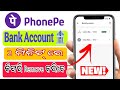 Phone Pay Bank 🏦 Account 2 ମିନିଟ୍ ରେ କିପରି Remove 🗑️ କରିବେ || Mr Sivaji