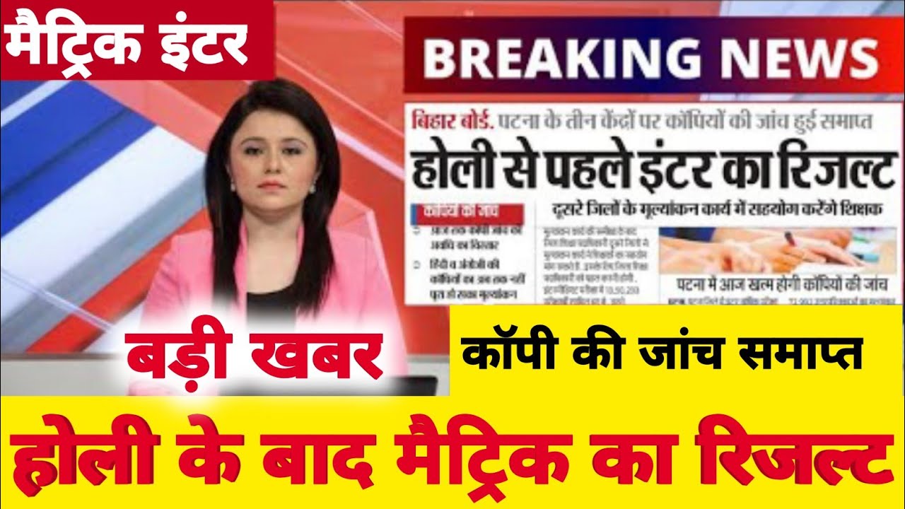 फाइनल रिजल्ट इस दिन Bihar Board Matric Inter Result Kab Aayega 2022 | BSEB 10th 12th Result 2022