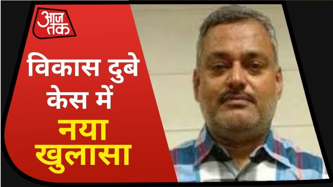 Vikas Dubey Case में बड़ा खुलासा, दबिश से पहले का ऑडियो आया सामने