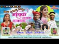 Najuk Najuk Takanta Dj Song| #NewGondiSong​| Nilesh Todsam, Vikas Madavi #RELAPATA​ 
