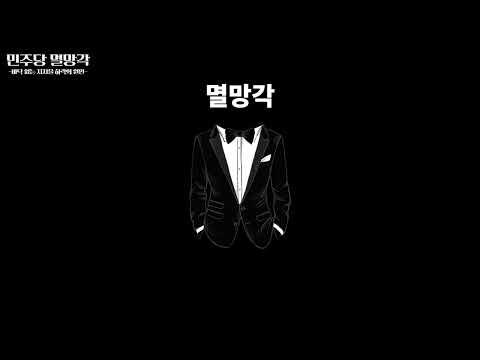 [<strong>정치라디오</strong>] 민주당 멸망각 - 바닥없는 지지율 하락의 원인은 무엇일까? -