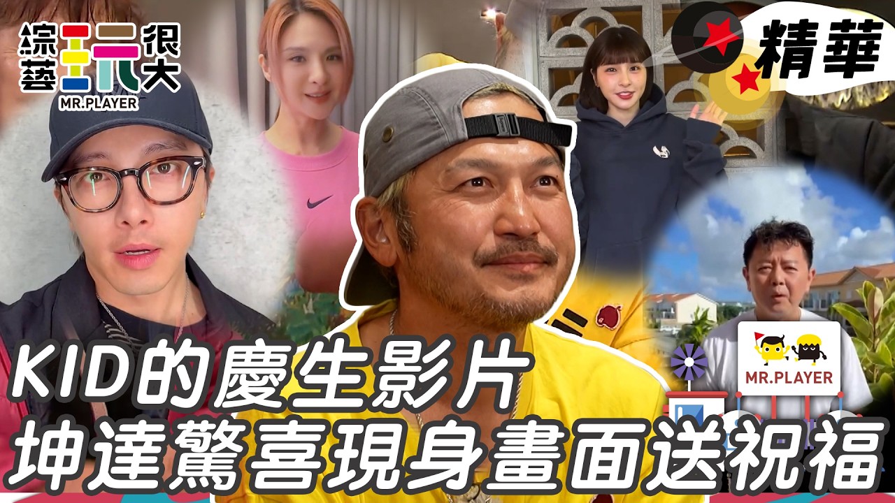 KID生日坤達驚喜現身畫面 全員送上滿滿的祝福｜綜藝玩很大 精華