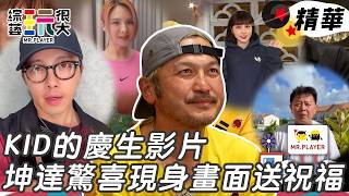 KID生日坤達驚喜現身畫面 全員送上滿滿的祝福｜綜藝玩很大 精華