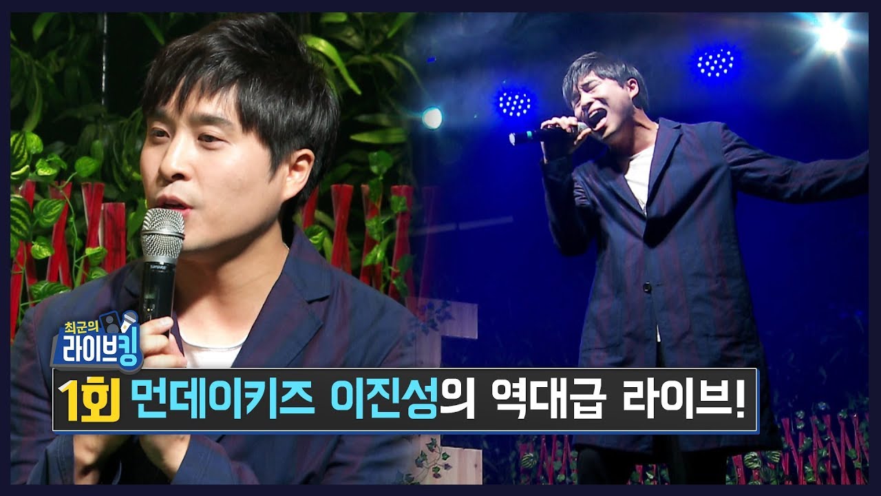 '일분일초'로 돌아온 먼데이키즈 이진성의 역대급 고음 폭발!! 최군의 라이브킹 1회 (먼데이키즈 이진성, 베리굿) - KoonTV