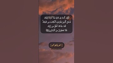 سورة يونس الآية ٩٤ الى ٩٦ بصوت الشيخ محمد صديق المنشاوي