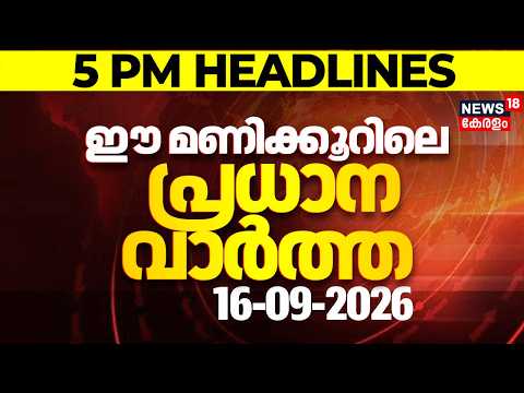 Today Breaking News | ഈ മണിക്കൂറിലെ പ്രധാന വാർത്ത | Top Headlines Of The Hour | 16.09.2026