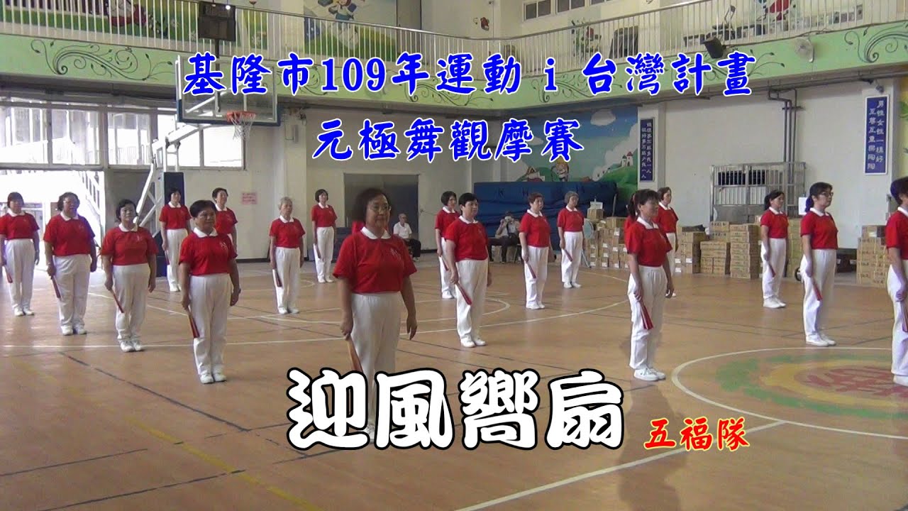基隆市109年運動 i 台灣計畫--元極舞觀摩賽 ~ 4迎風嚮扇