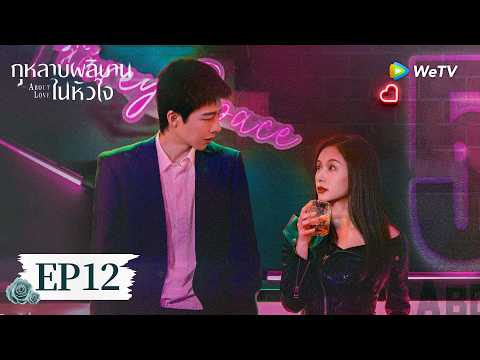 EP12 | กุหลาบผลิบานในหัวใจ "About Love"💘 (ซับไทย) | กุหลาบหนาม VS มีดอันอ่อนโยน