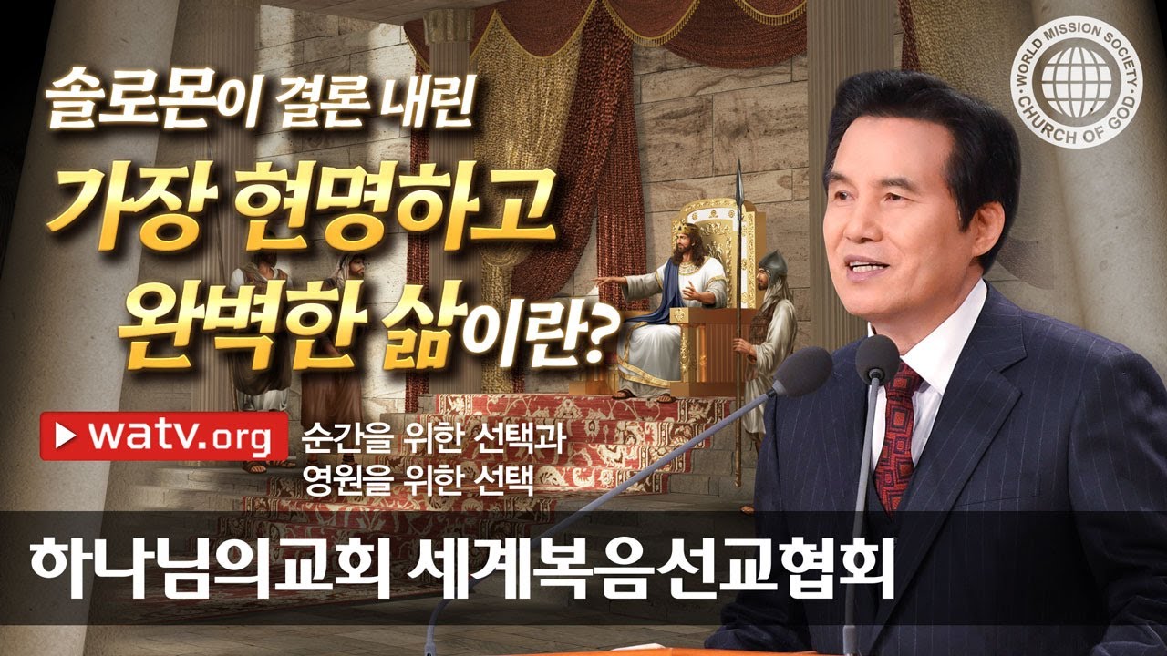 [하나님의교회 설교] 순간을 위한 선택과 영원을 위한 선택 | 하나님의교회 세계복음선교협회