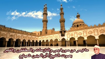 ما تيسر من سورة يس والنازعات والمطففين والفجر بصوت الشيخ/ أبوالعينين شعيشع