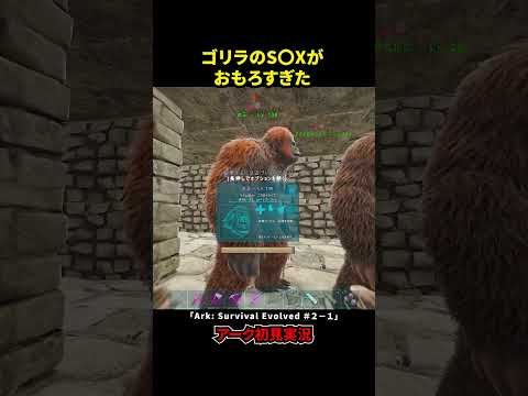 ゴリラのS〇Xがおもろすぎた【Ark Survival Evolved】
