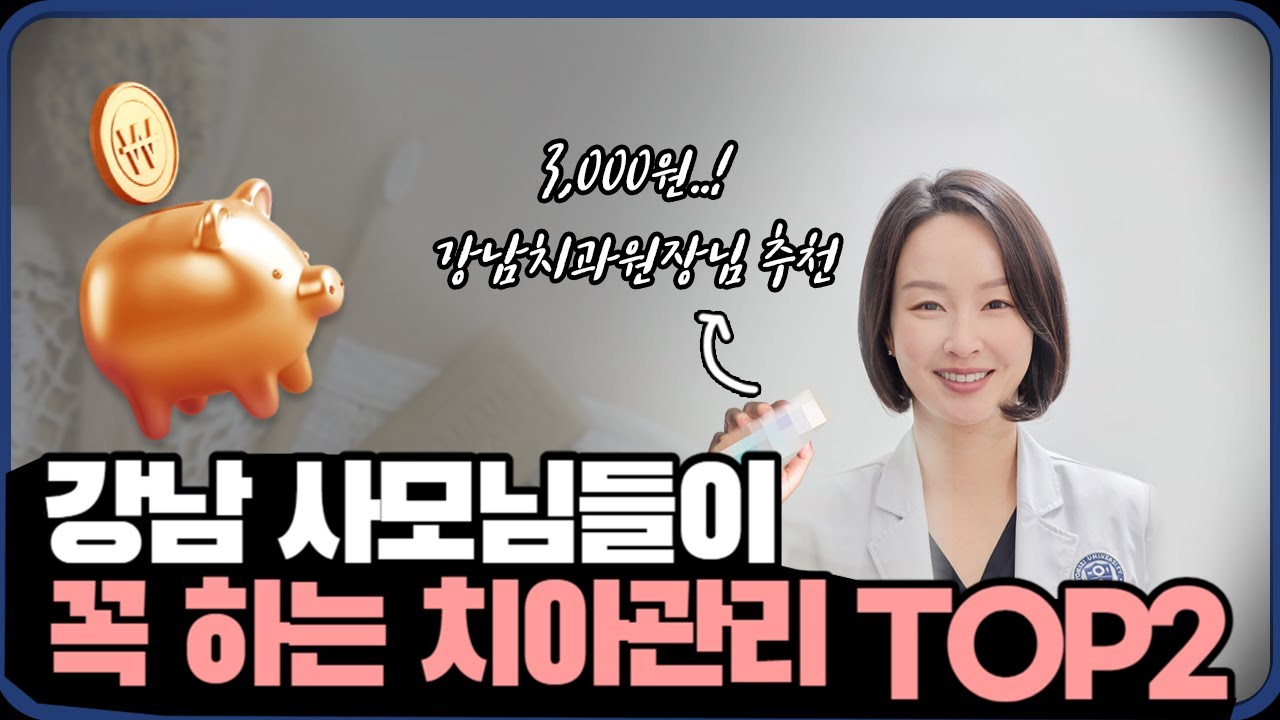 ()집에서 하는 충치, 잇몸 통증 예방법 TOP2 | 강남 치과 원장이 알려드립니다. #잇몸질환 #충치예방 #충치