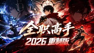 🎬《全职高手 | 最新大合集》网吧大神再创赛场荣耀，十年蛰伏归来依旧是巅峰！！【全职高手 | Full Time Master 】 screenshot 4