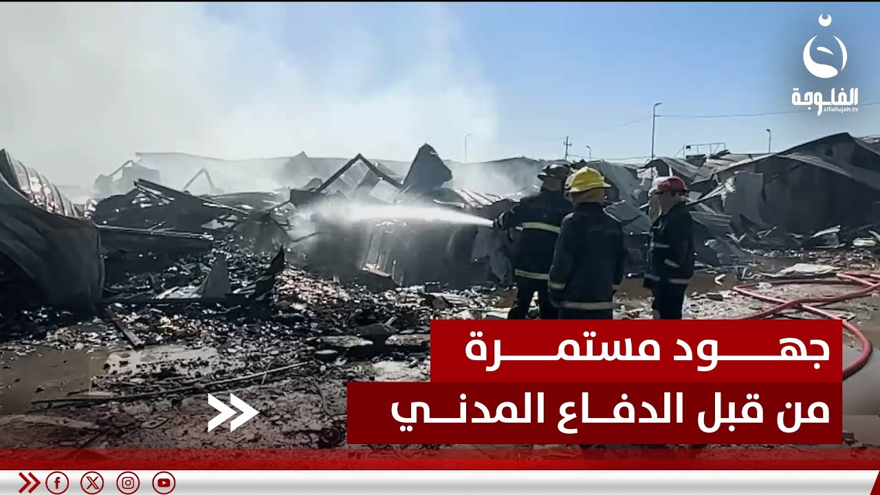 مراسلنا يواكب جهود فرق الدفاع المدني لإخماد حـ.ـريـ.ـق مخازن شارع الظلال #قناة_الفلوجة