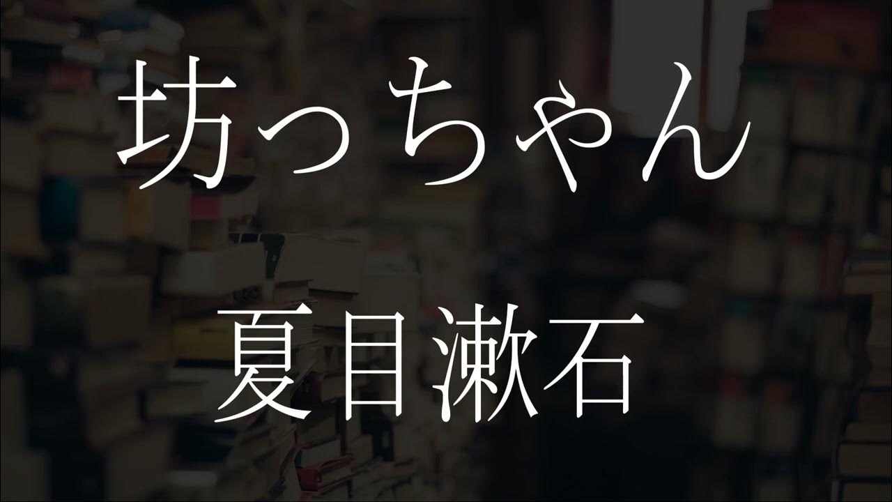 朗読 夏目漱石 坊っちゃん 4 11 青空文庫 睡眠導入 Youtube