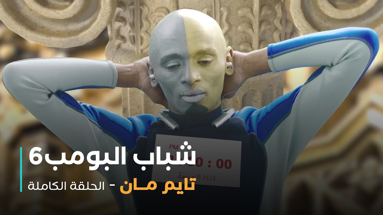 مسلسل شباب البومب - حلقة تايم مان