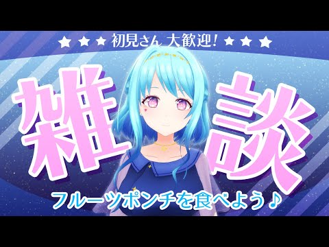 【実写 | 雑談】フルーツポンチを食べよう♪ 【Vtuber 星空マリン】 #初見さん大歓迎