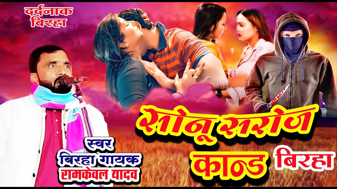 दर्दनाक बिरहा सोनू सरोज कांड गायक रामकेवल यादव