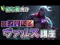 【LOL】初心者向けのヴァルス講座!この動画一本であなたもヴァルスが使えるようになります!