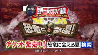 世界一受けたい授業 THE LIVE 恐竜に会える夏！ - YouTube