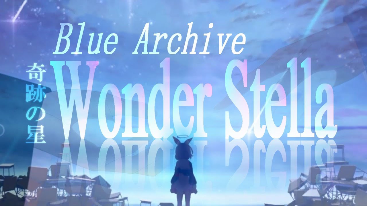 【MAD/AMV】奇跡の星/ブルーアーカイブ×ワンダーステラ/fhána（最終編全章ネタバレ注意）/Blue Archive祝2周年