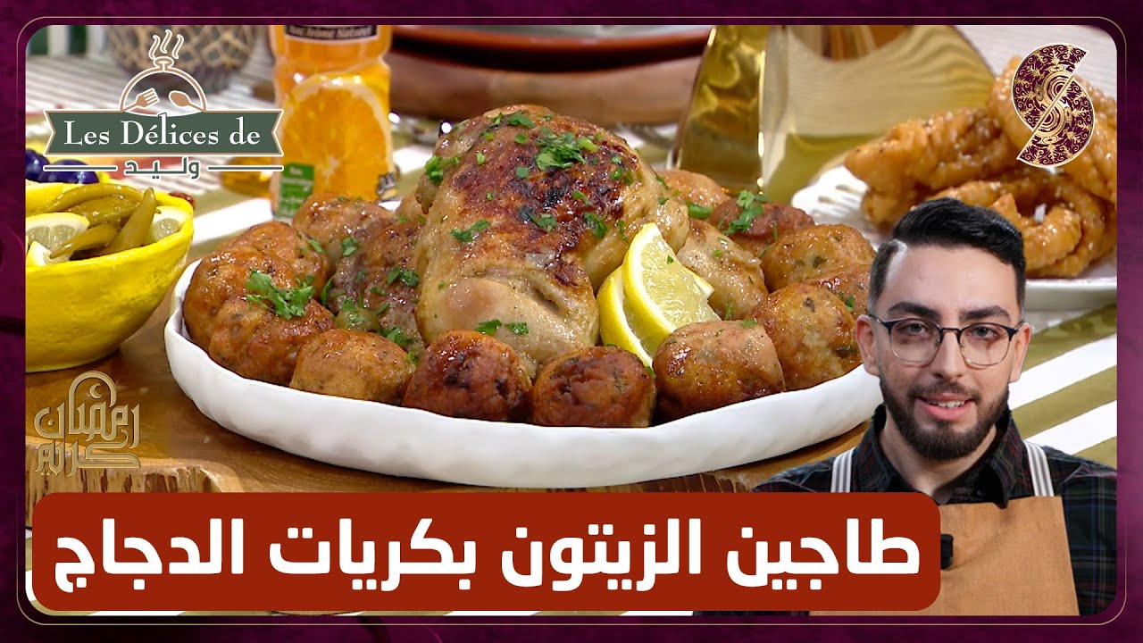 وصفة طاجين الزيتون بكريات الدجاج - وليد les delices de