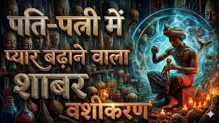 सिर्फ नाम बोलकर 2 मिनट में वशीकरण | Mohini Vashikaran Mantra Kaise Kare