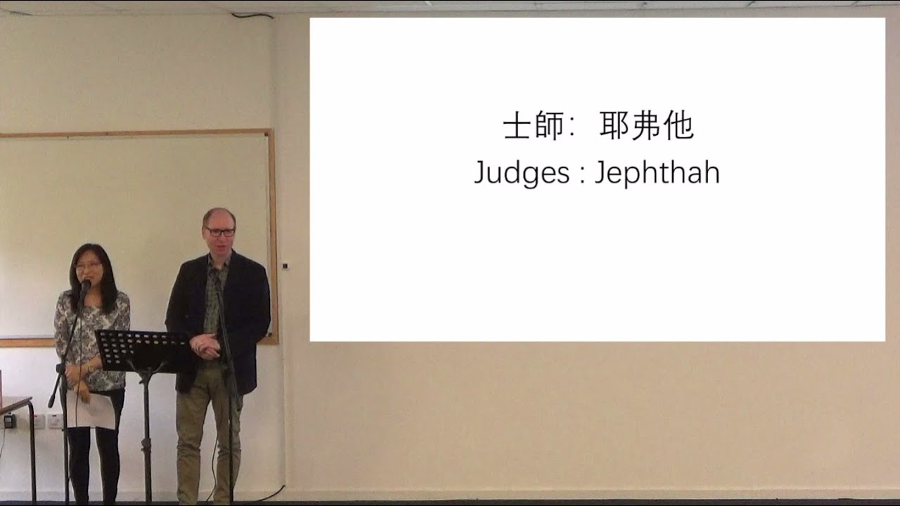2023年6月11日 - 士師：耶弗他 Judges: Jephthah - YouTube