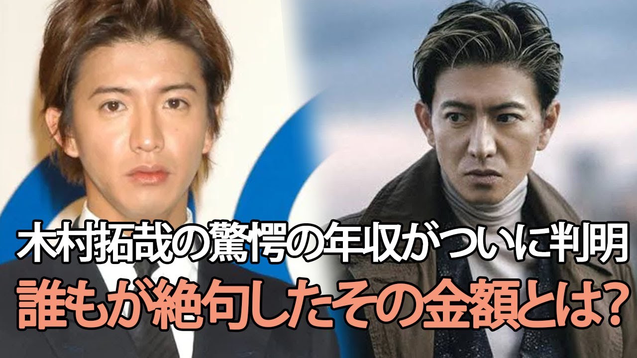 木村 拓哉 年収