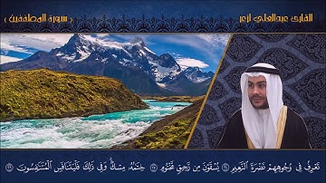 القارئ عبدالعلي لزعر _ سورة المطففين HD