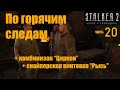 S.T.A.L.K.E.R. 2 | Часть 20: Дикий остров, "По горячим следам", база "Полдень" и снайперская "Рысь"!