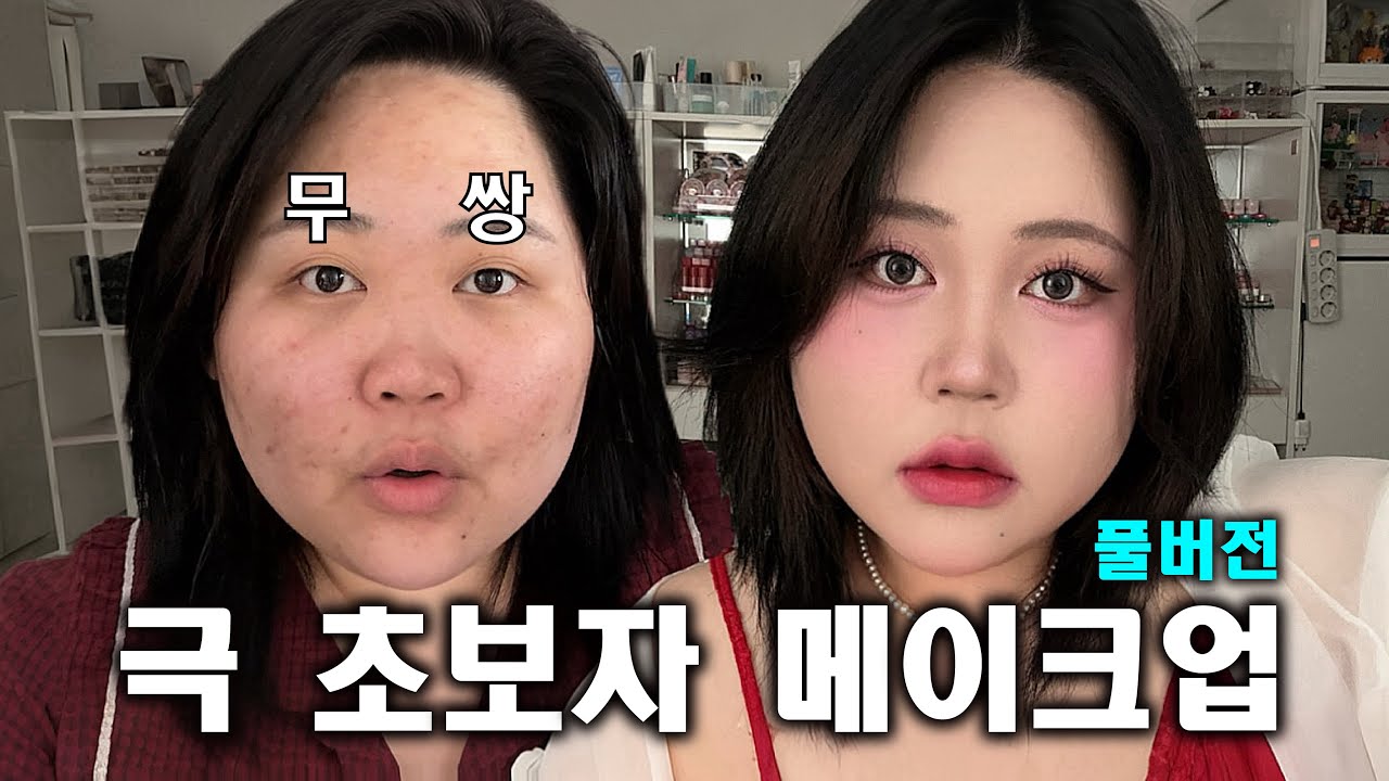 풀버전) 극 무쌍 초보자를 위한 메이크업