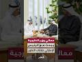 معالي وزير الخارجية والرئيس الإماراتي يبحثان تعزيز التعاون والعمل المشترك بين البلدين mp3