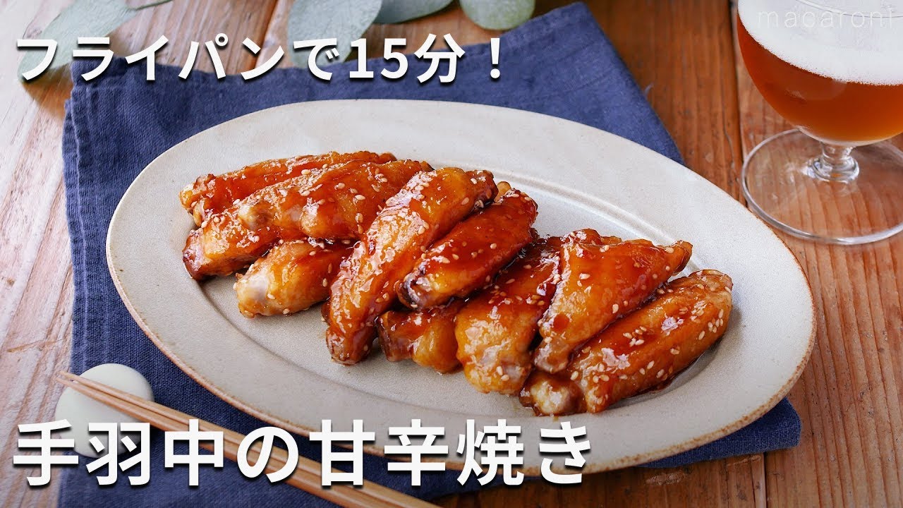 簡単でおいしくてやみつき!「フライパンで手羽中の甘辛焼き」#手羽中 #おかず #レシピ - YouTube