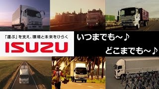 【公式CM】いすゞのトラックCM全集～いつまでも、どこまでも～【全27種】