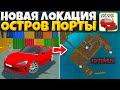 😱ПОДПИСЧИК ПОПРОСИЛ ПОКАЗАТЬ НОВУЮ ЛОКАЦИЮ - ОСТРОВ-ПОРТ КОНТЕЙНЕРЫ! ОБНОВЛЕНИЕ ONESTATE!