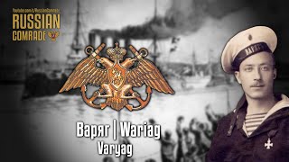 Russian Navy Song | Варяг | Wariag | Varyag (Polish version) [English lyrics]