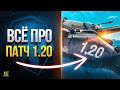 WoT Все Самое Важное про Патч 1.20