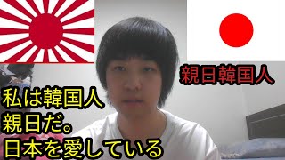 韓国人である私が親日ユーチューブ活動をする理由。 日本のおかげで韓国という国が存在する。