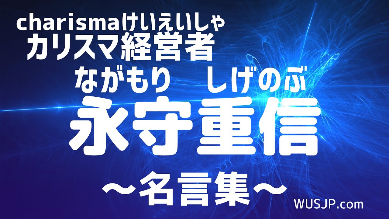 好好學日文 日本電産創辦人永守重信 經營者就是為了解決世上的問題而存在的喔 Youtube 好好學日文 日本電産創辦人永守重信 經營者就是為了解決世上的問題而存在的喔 Youtube