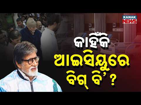 Special Report: Amitabh Bachchan Health Update | Why Did Big B Mention ICU and Surgery?