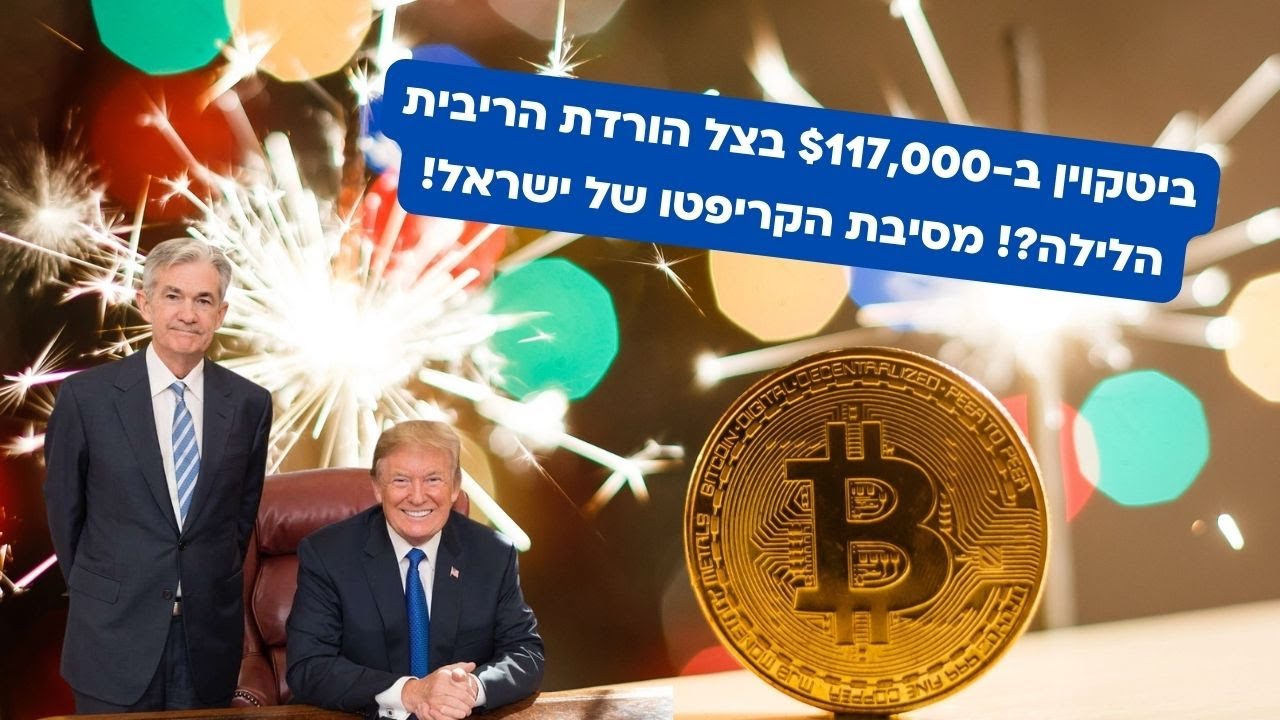 ביטקוין חוזר ל-$117,000 בצל הורדת הריבית: הלילה מסיבת הקריפטו!