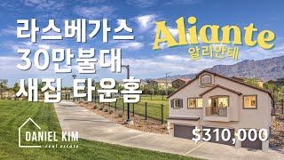 라스베가스의 가격대가 좋은 타운홈 31만 불 (Aliante 알리안테)