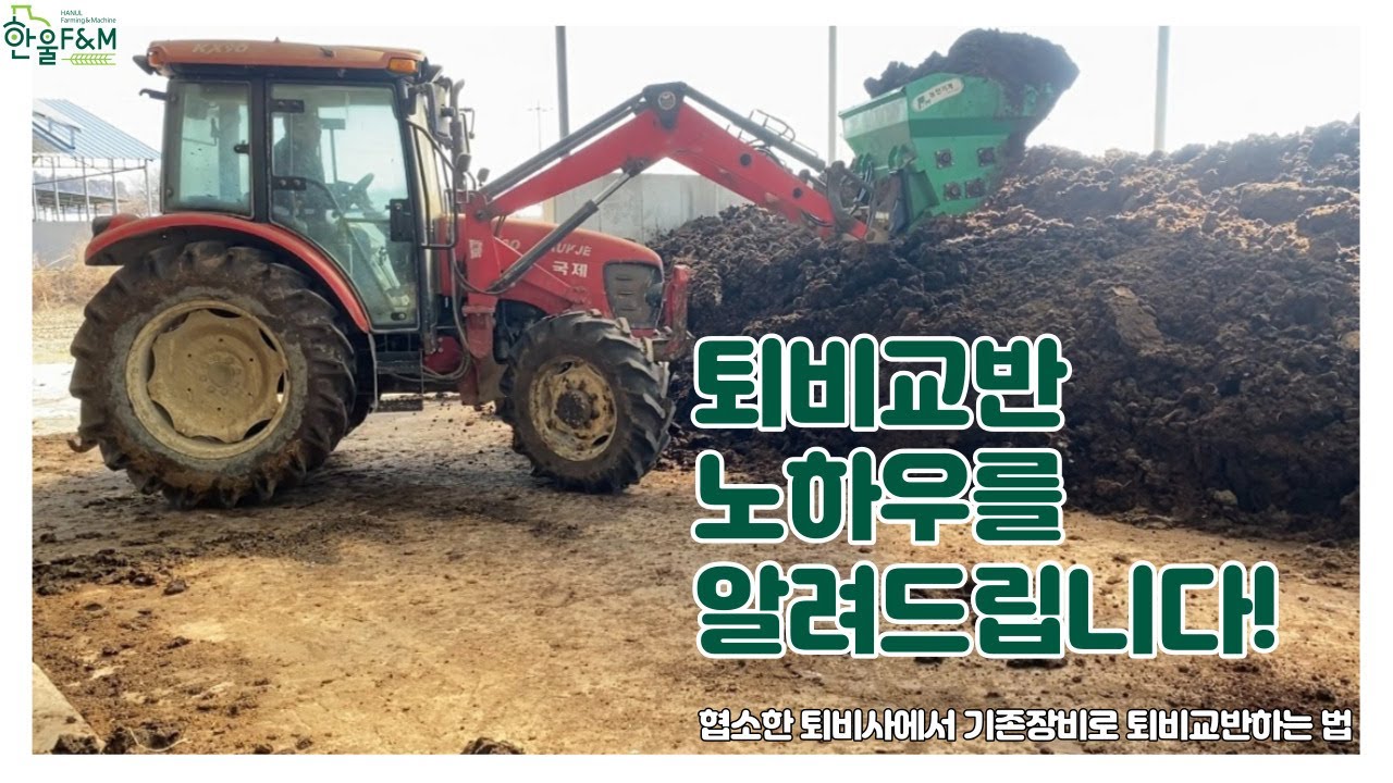 [퇴비교반기 사용법] 협소한 공간에서 퇴비교반하기