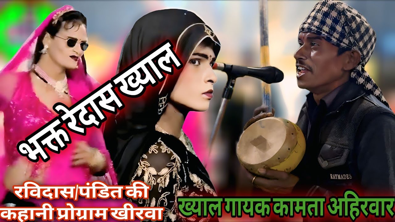 भक्त रेदास ख्याल || खीरवा प्रोग्राम कामता अहिरवार Bundeli Tamura Bhajan khyal part // Dayal Studio