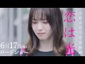 西野七瀬、神尾楓珠に片思い　切ない恋心も　映画「恋は光」キャラクター動画