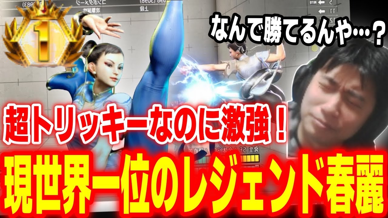 【スト6】超トリッキーな動きでMR世界一位！衝撃を受けた中国のレジェンド春麗を紹介するハイタニ【SF6 ストリートファイター6】