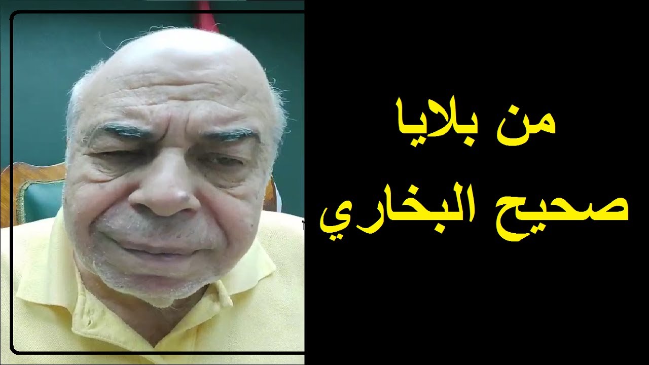 احمد عبده ماهر - من بلايا صحيح البخاري التى يؤيدها الشيوخ