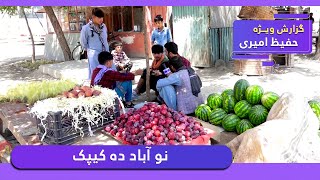 Nawabad, Deh Kepak in Hafiz Amiri report / نو آباد ده کیپک در گزارش حفیظ امیری